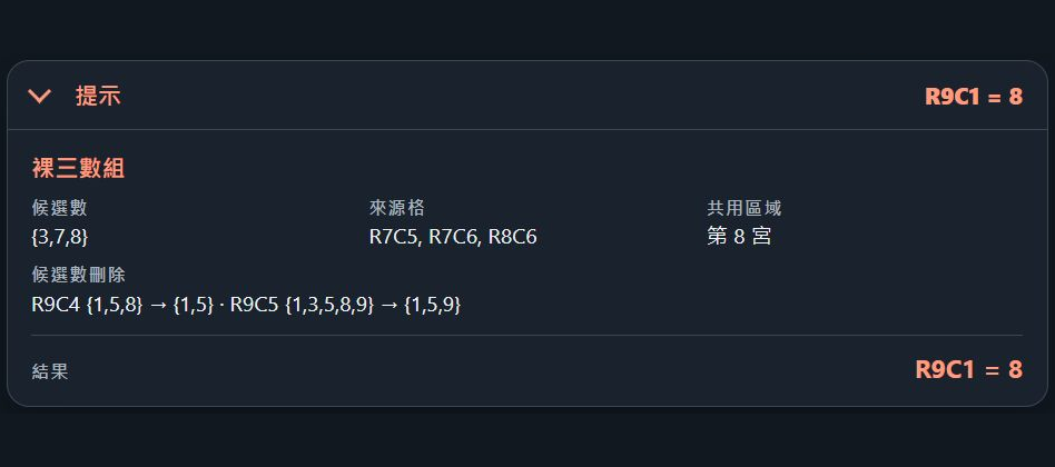 展開的數獨提示,說明邏輯技巧及精確的候選數排除
